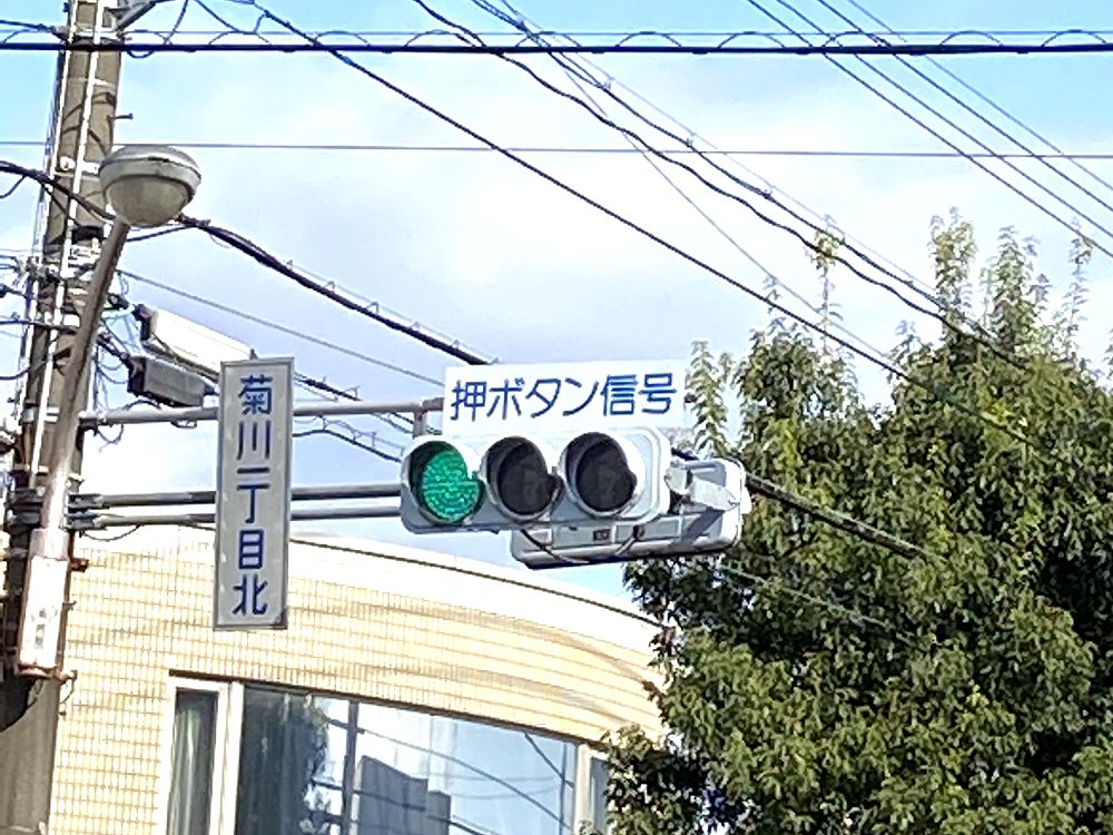 菊川１丁目北の信号