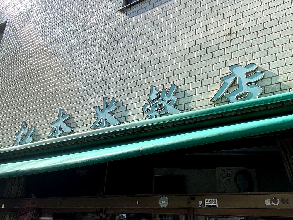 金沢市菊川の三代目米穀店