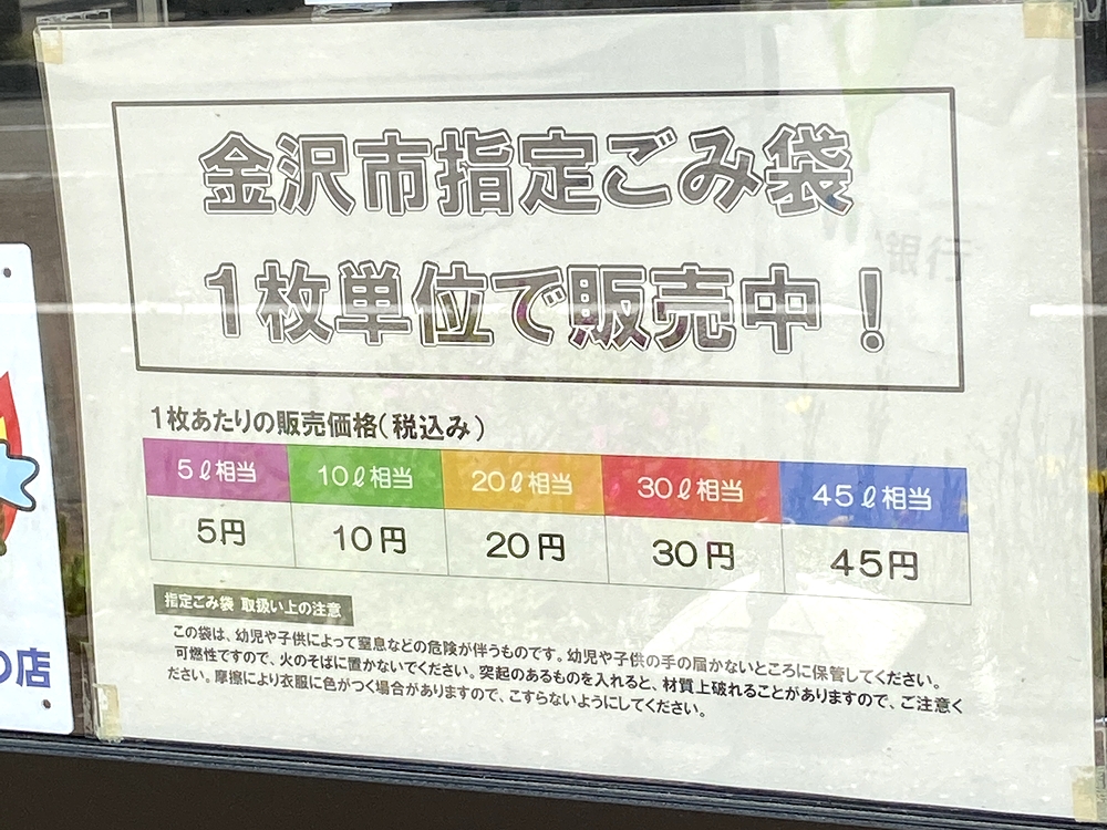 金沢市指定ゴミ袋の販売